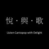 悅•與•歌