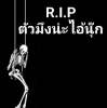 นุ๊ก ส.แสนดี ปลาทูซิ่ง
