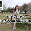 แอร์ เสาวลักษณ์ วัชระคุ้มภัย