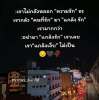 ถัามีรักดี จะมีรักเดียว