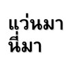 พัชชา