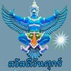 พร สมพงษ
