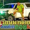 โป้ง หนองแขม