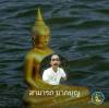 สามารถ มากบุญ