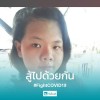 อุ้มบุญ บรรทัด