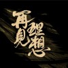 再見理想