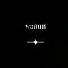 จิราพรรณ พิทักษา