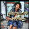 ต่าย.โว๊