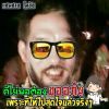 สายชล สุภาพพันธุ์