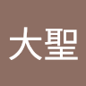 梁大聖