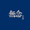 阿白