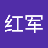 王红军