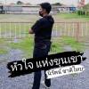นิรัตน์ ชาติไทย