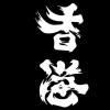 香港人一個
