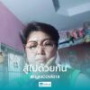 วาสนา ลาภใหญ่