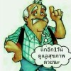 นักสู้ พันข้าวเหนียว