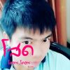 ให้น้อง ไปสา