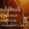 ต้องสู้ ไม่สู้ก็อดตาย