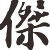 傑