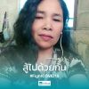 สมศรี กันตัด