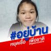 รักนะ เด็กดื้อ