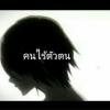 เซง เบื่อ หยุด