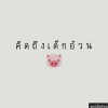 ไอหมูบ้า