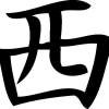 林西
