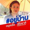 พรทิพย์ รานเทศ