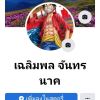 เฉลิมพล จันทรนาค