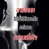 ละออ โชดัง