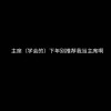 沈惠