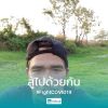 มุกดาหาร สื่อสาร
