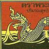 ณัฐพงศ์ วงษ์ฉลาด