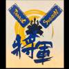 將軍。K