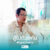 เจี๊ยบ ชัยศรี