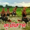น้องต้นกร้า ออกรวง
