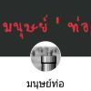มนุษย์ 'ท่อ' เฟี้ยวฟ้าว