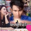 เด็กลาว สาวลำขาน