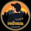 เจ ปรีชา ดิษพันธ์