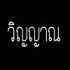 มีบุญ น้ำใจงาม