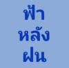 จีระ แสนสำ