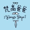 梵高爸爸