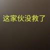 宅宅的一员