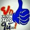 ไหล ไชยพรม