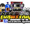 ประชาสรรค์ อยู่วงษ์อั๋น