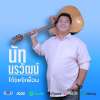 นัท คุงชายสะพายอุ๊ก