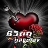 เจ็บแล้วต้องจำ เจ็บแล้วต้องจำ