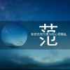 范承勋