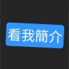 看我頭像